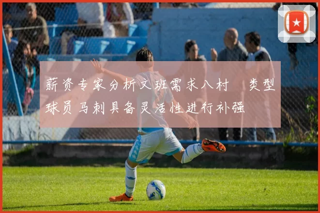 薪资专家分析文班需求八村塁类型球员马刺具备灵活性进行补强