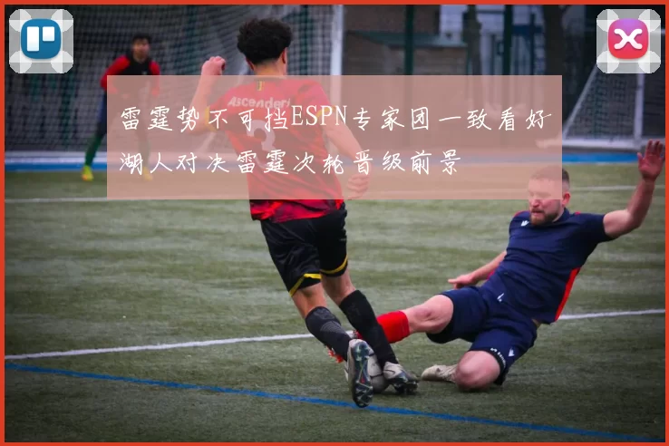 雷霆势不可挡ESPN专家团一致看好湖人对决雷霆次轮晋级前景