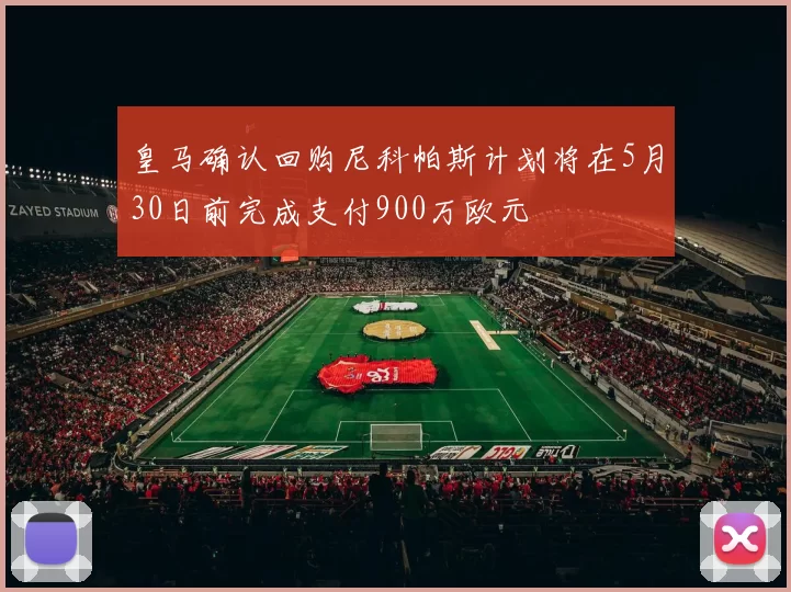 皇马确认回购尼科帕斯计划将在5月30日前完成支付900万欧元
