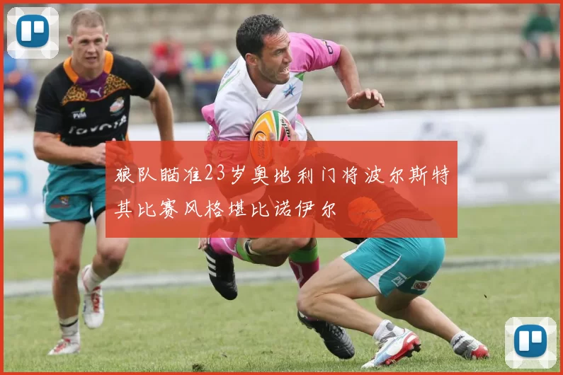 狼队瞄准23岁奥地利门将波尔斯特其比赛风格堪比诺伊尔