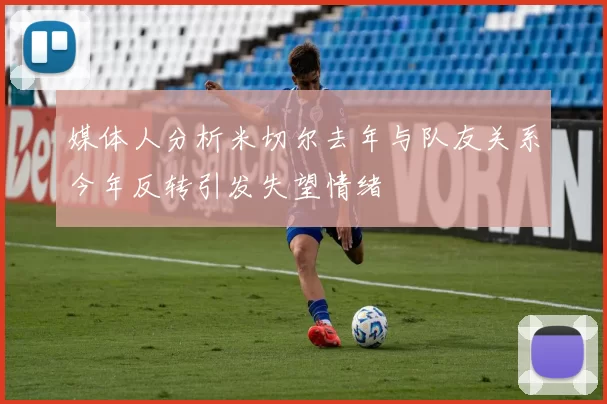 媒体人分析米切尔去年与队友关系今年反转引发失望情绪