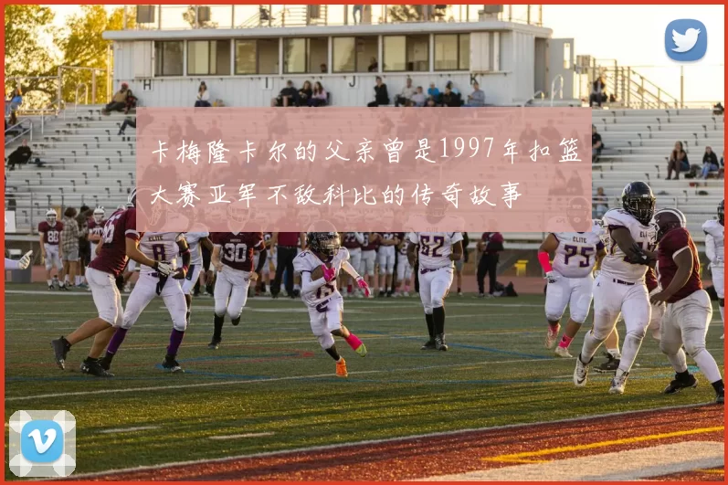 卡梅隆卡尔的父亲曾是1997年扣篮大赛亚军不敌科比的传奇故事